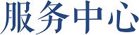 祥焱达服务中心